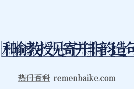 和俞教授见寄并非韵造句是什么意思的图片